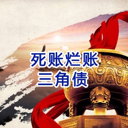 中方要债公司